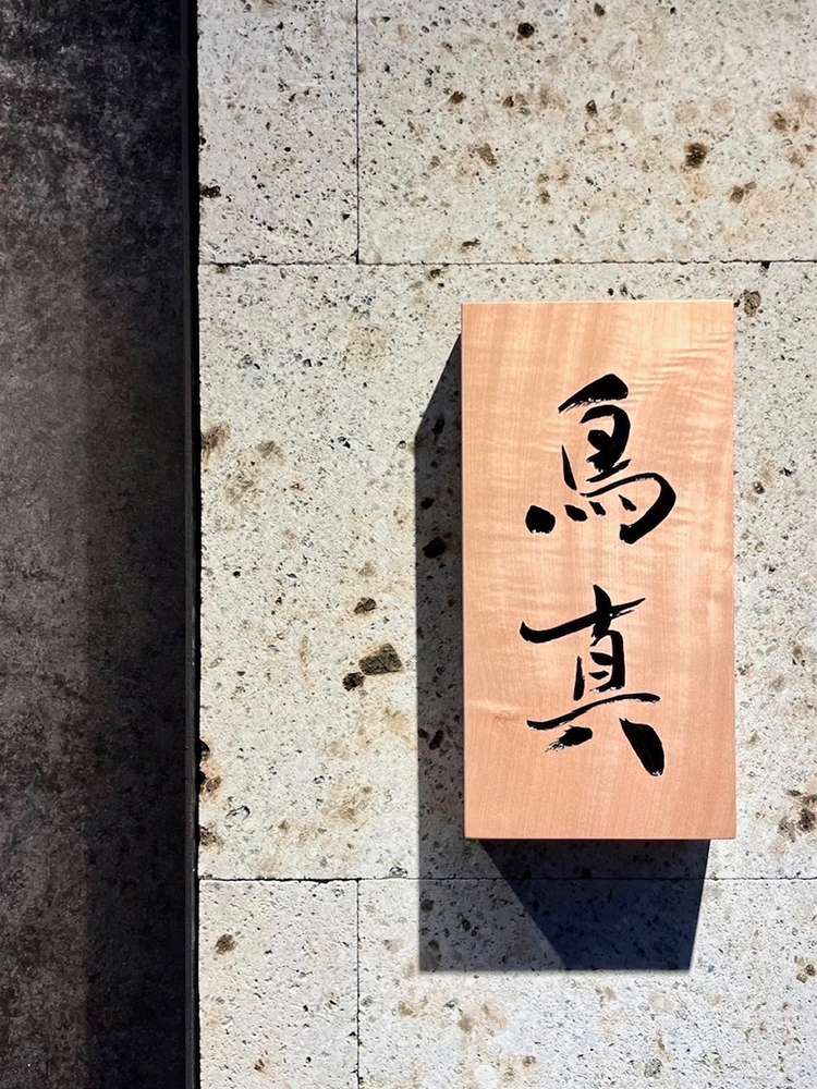 銀座鳥真　様