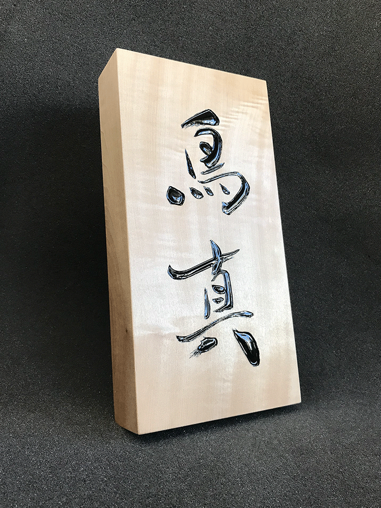 銀座鳥真 様