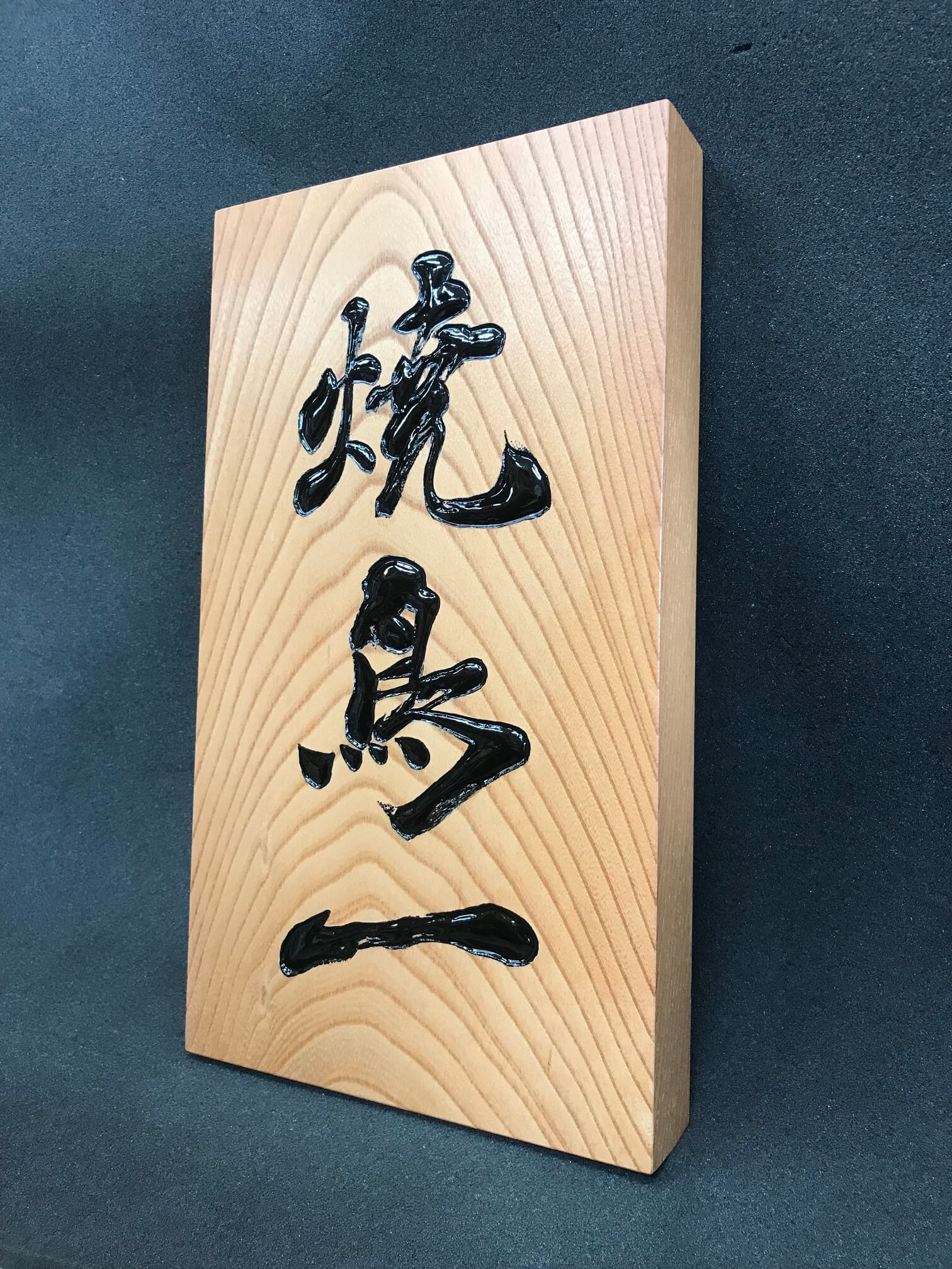 焼鳥一 様
