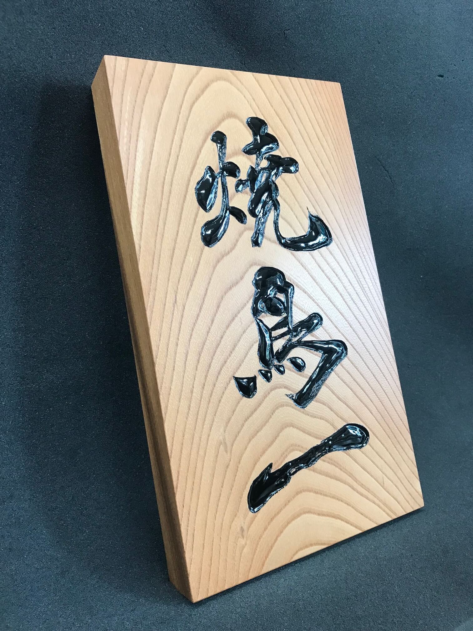 焼鳥一 様