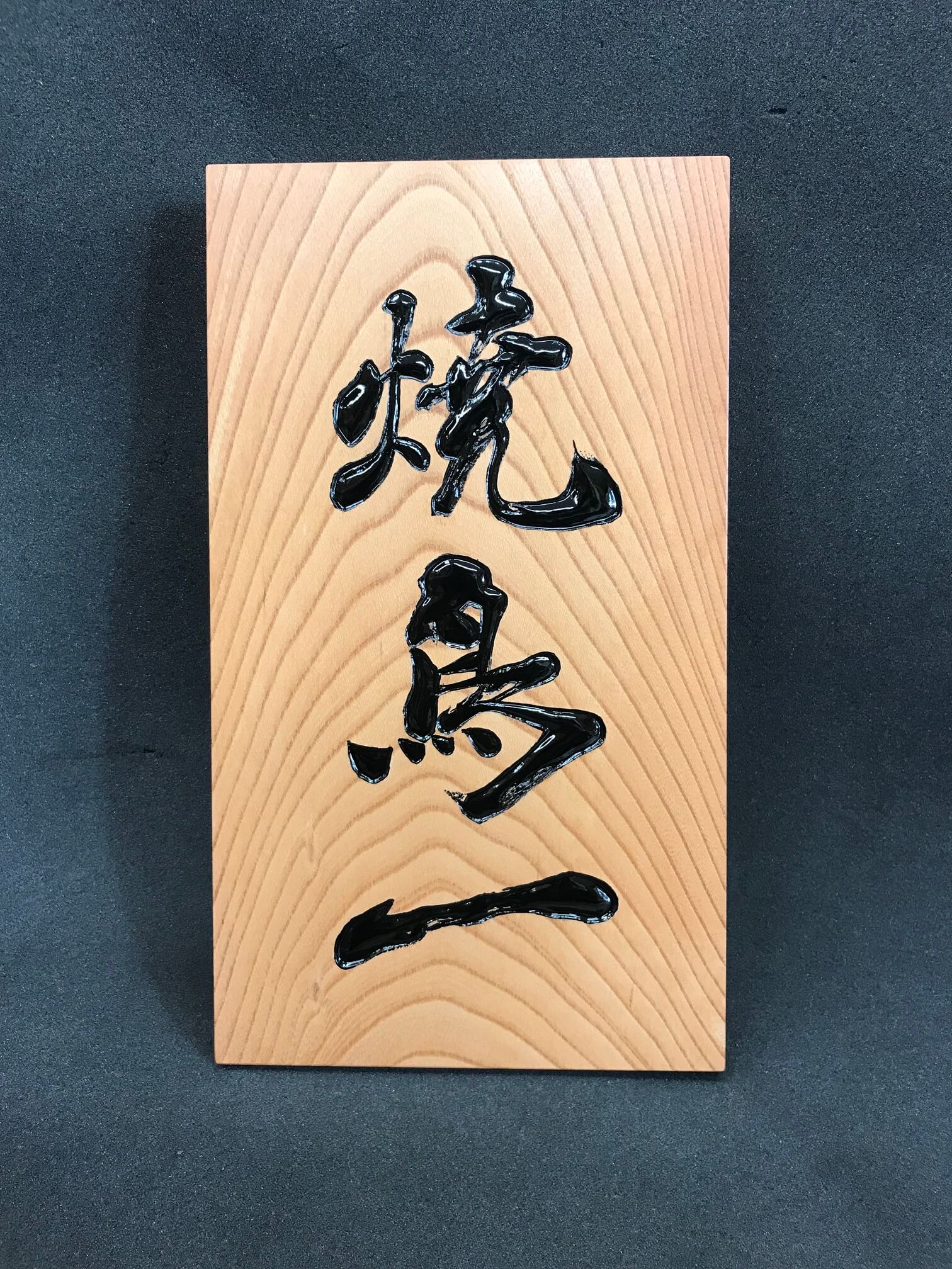 焼鳥一 様