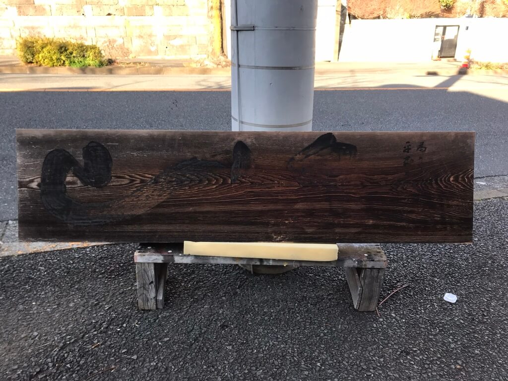 山泉 様 看板リニューアル