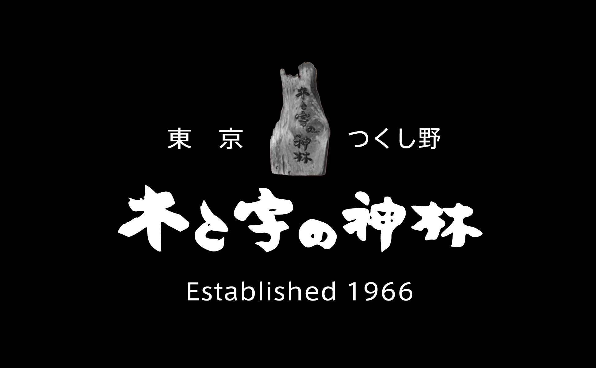 人気特価 木の看板・木製看板・木彫看板制作・オーダー看板は東京都町田市 看板
