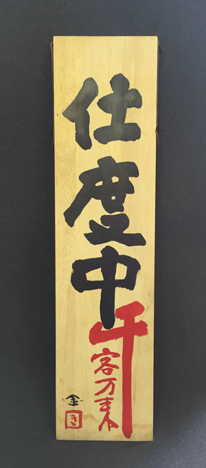 招き看板ご紹介 | 【和風木彫看板】木製看板・木彫看板制作は東京都 
