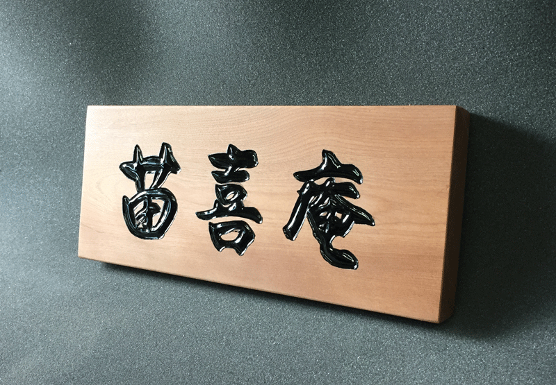 300×122×30(mm)木彫看板3