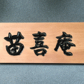 300×122×30(mm)木彫看板_桜