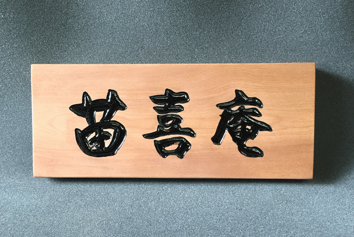 300×122×30(mm)木彫看板_桜