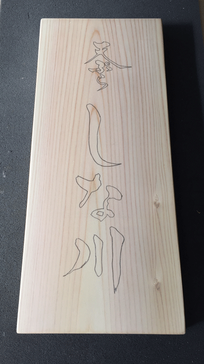 ヒノキの木製看板を製作しました。 | 【和風木彫看板】木製看板・木彫 