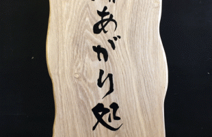 木製看板_タモ_書き文字2