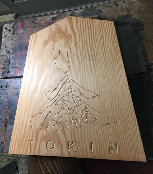 米松_木彫看板製作 | 【和風木彫看板】木製看板・木彫看板制作は東京都 