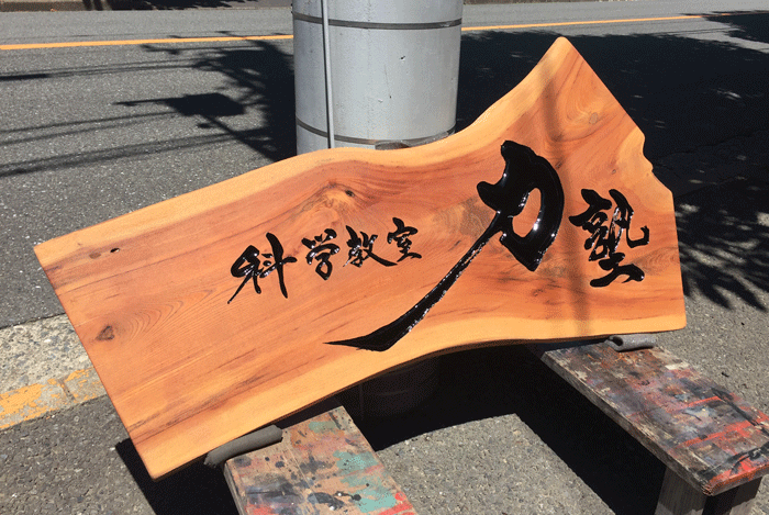 ケヤキ 木彫 看板9