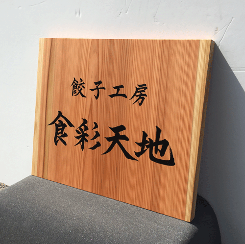 木製看板_手書き文字で製作しました。 | 【和風木彫看板】木製看板 
