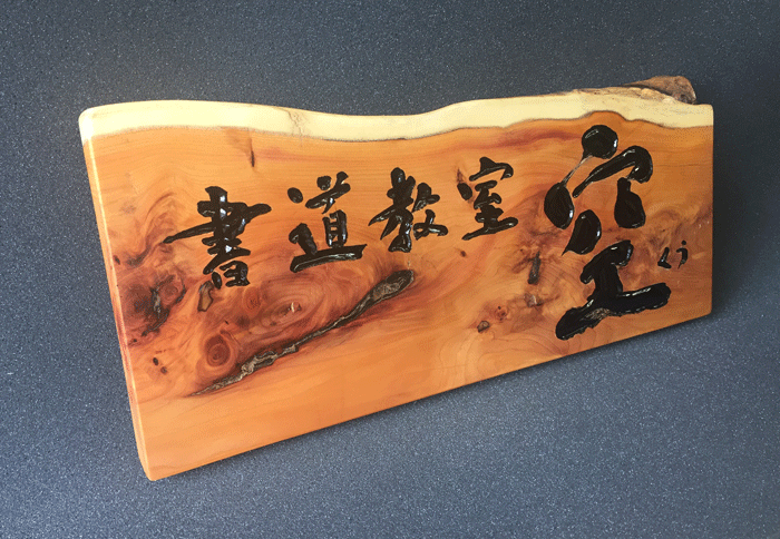 木製看板-鎌倉-書道教室-3
