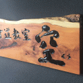 木製看板-鎌倉-書道教室-2
