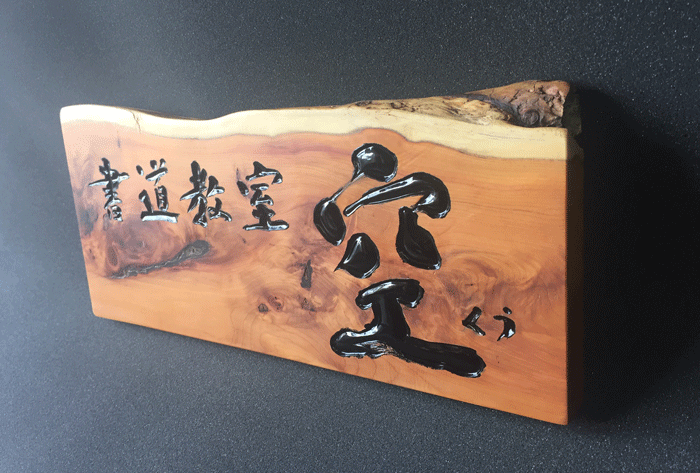 木製看板-鎌倉-書道教室-2