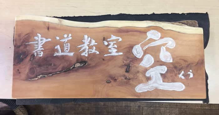 木製看板-鎌倉-書道教室-5