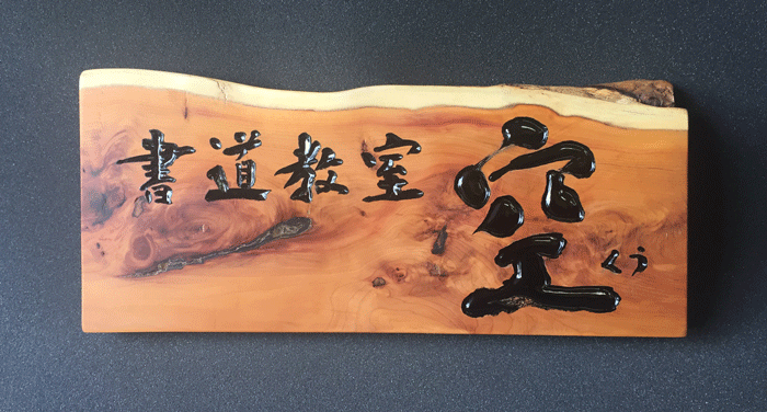 木製看板-鎌倉-書道教室-1