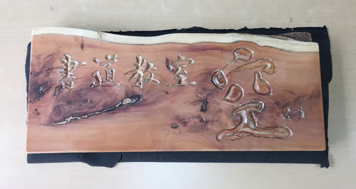 木製看板-鎌倉-書道教室-6