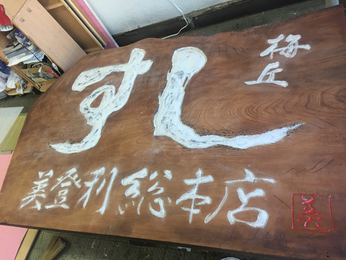美登利寿司-木製看板-修復9