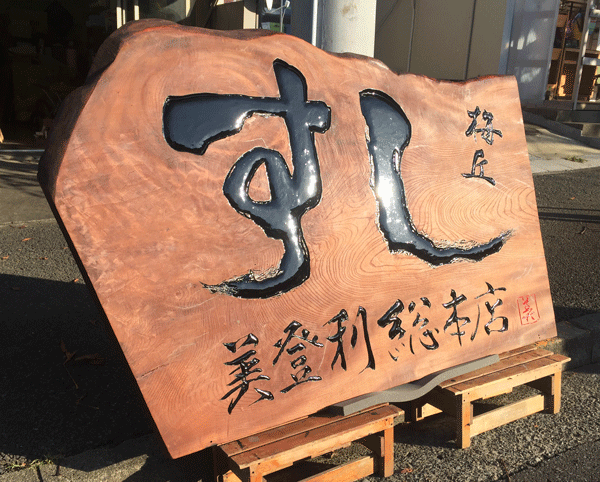 美登利寿司-木製看板-修復12