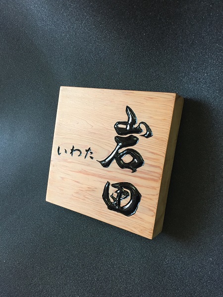 木製表札　文字デザイン　二階堂勇悦