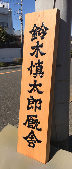 木製看板-制作-鈴木慎太郎厩舎-7