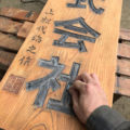 木製看板-補修7