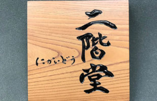 木彫り表札-ケヤキ