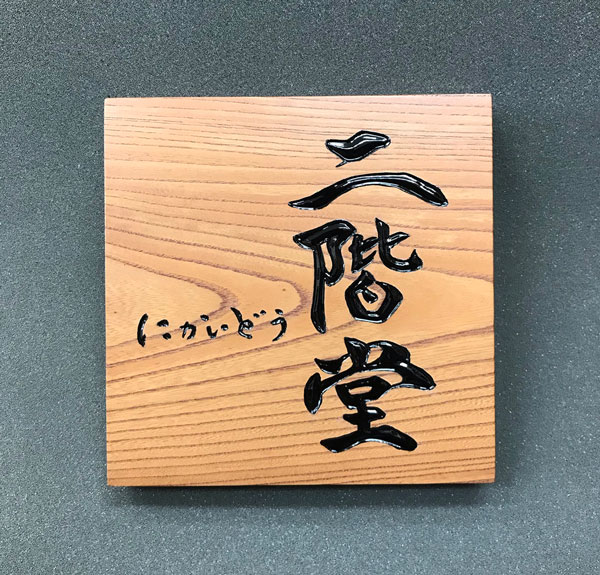 木彫り表札-ケヤキ