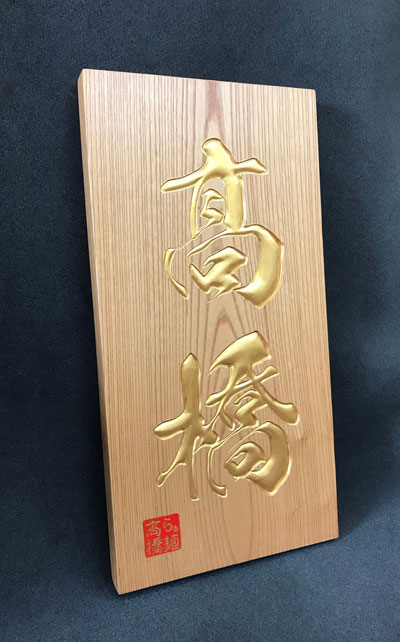 木製看板-らぁ麺髙橋-2
