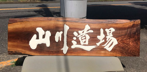 山川道場-木製看板