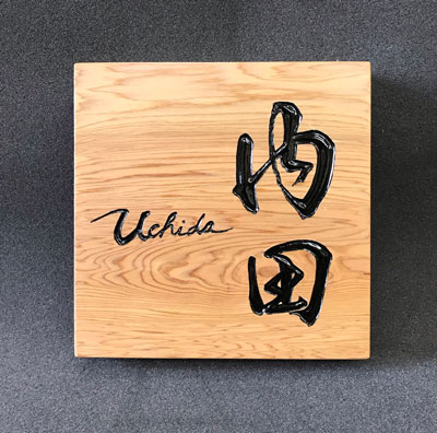木製-彫刻-表札-屋久杉2