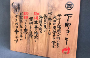 木製-手書き-看板-屋久杉-2