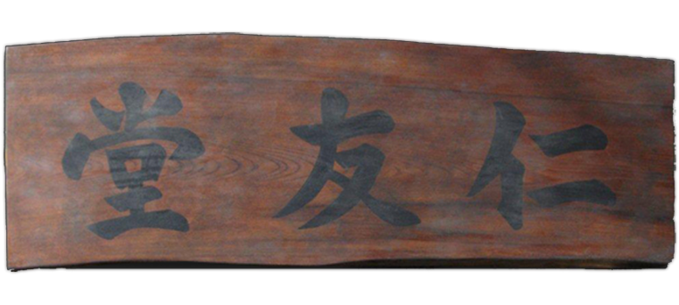 和風木彫看板 木製看板 木彫看板制作は東京都町田市 木と字の神林 にお任せ下さい
