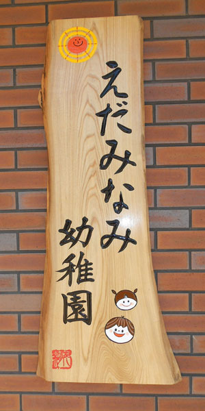 えだみなみ幼稚園