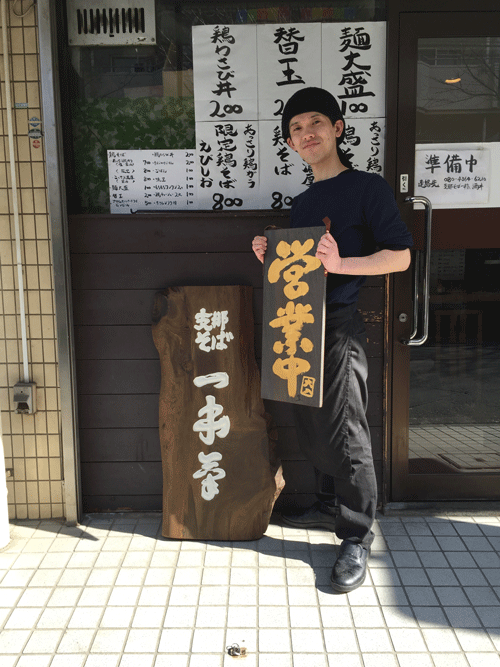 支那そば一本気1