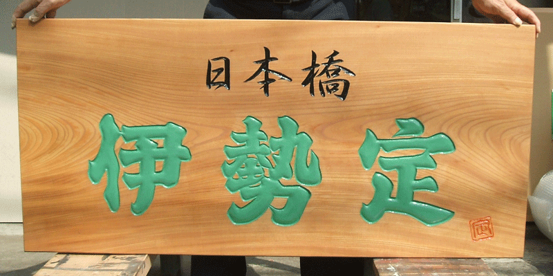 1200×550×50(mm)ケヤキ材