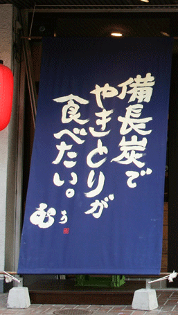 太鼓のれん