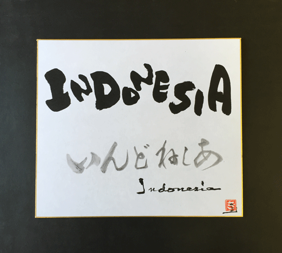 神林金哉書「INDONESIA」