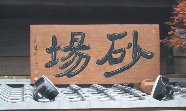 木彫看板_砂場