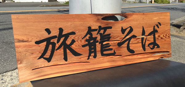 屋久杉_看板_書き文字3