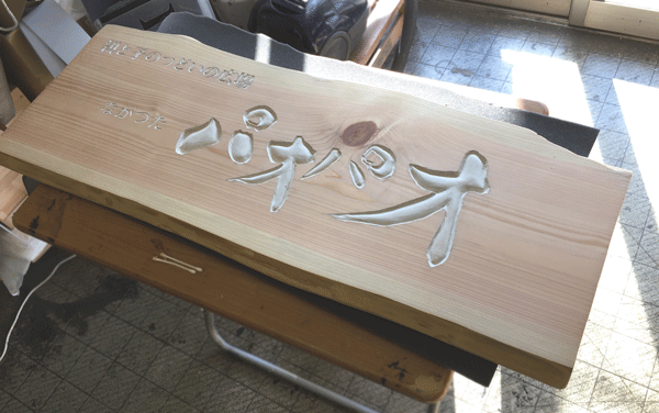 975×370×30mm杉_木彫看板1