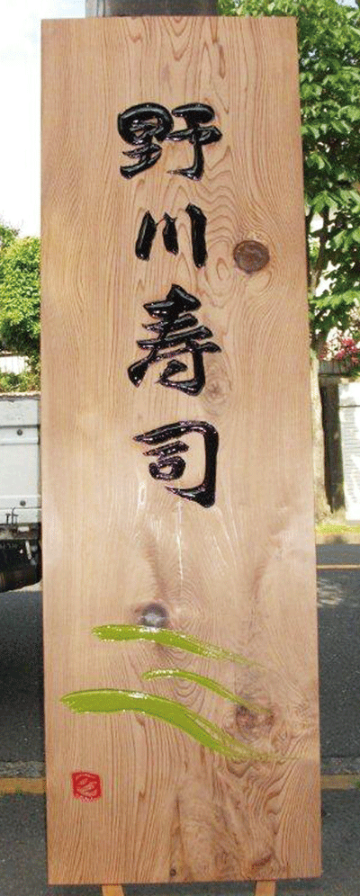 1800×550×45mm秋田杉_野川寿司リニューアル後