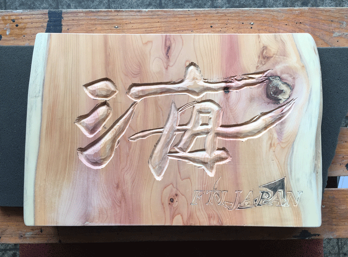 220×360×30ｍｍ木材_一位