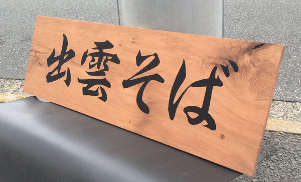 屋久杉_看板_書き文字1