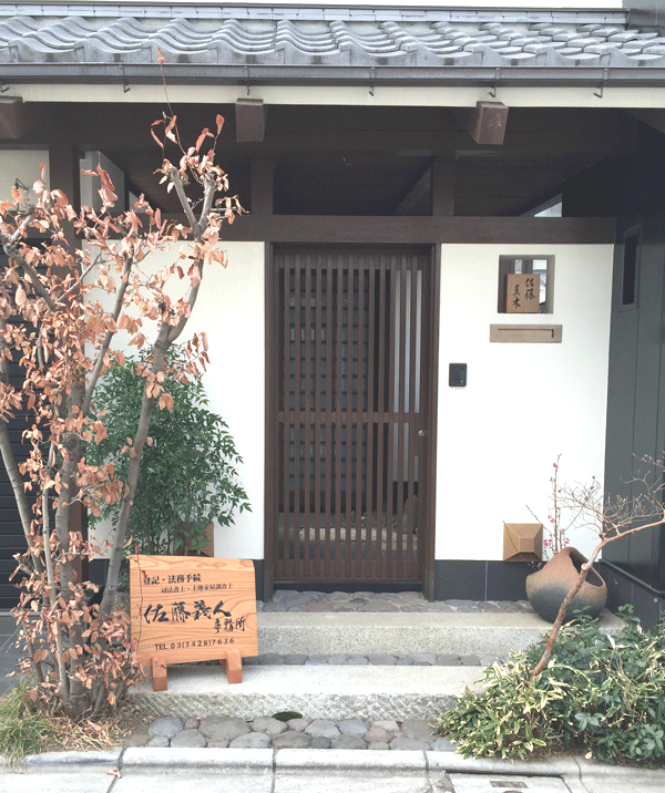 佐藤義人事務所様