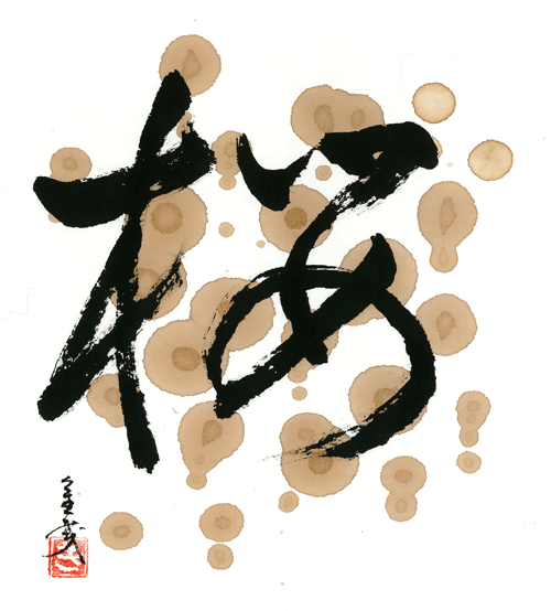書道_デザイン_桜2