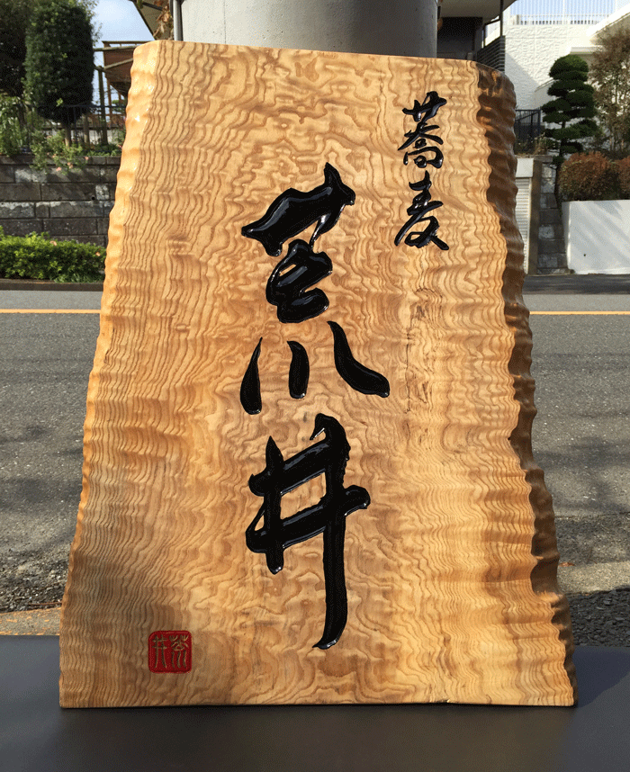 栃材_木彫看板