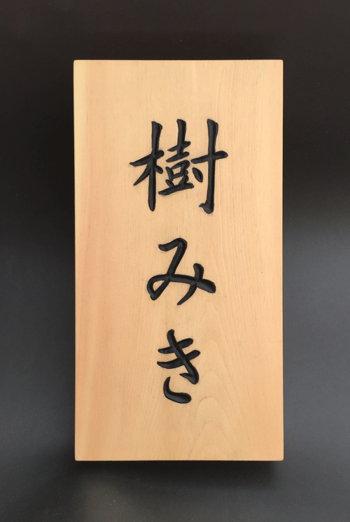 表札看板_文字(艶なし)1