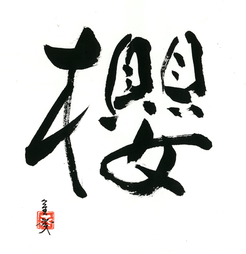 書道_デザイン_桜5